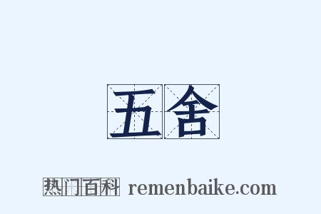 五舍是什么意思的图片